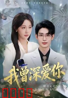 我曾深爱你：错过的永恒