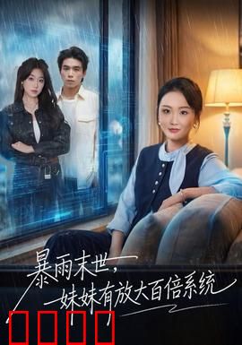 暴雨末世，妹妹有放大百倍系统：极限求生