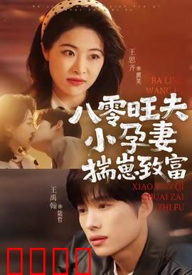 八零旺夫小孕妻，揣崽致富：逆袭发家路