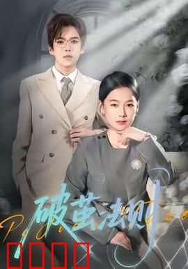 破茧法则：逆袭的代价