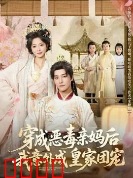 穿成恶毒亲妈后我意外成皇家团宠：团宠养成记