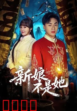 新娘不是她：命运互换