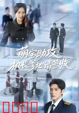 萌宝助攻机长爹地请签收：父爱牵线重燃爱火