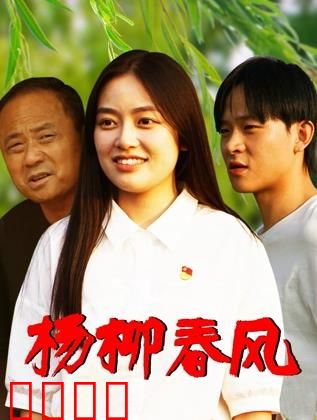 杨柳春风：春风里的遗憾