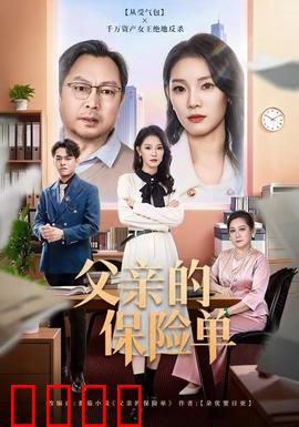 父亲的保险单：惊人反转