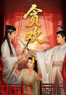 贪欢短剧版：命运轮回