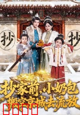 抄家前，小奶包搬空京城去流放：逆天小财神