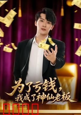 为了亏钱，我成了神仙老板：反套路致富