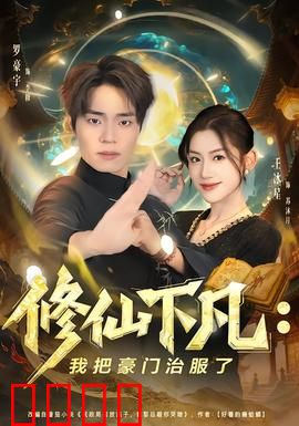 修仙下凡：仙尊归来