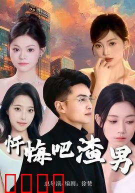 忏悔吧渣男：渣男现世报