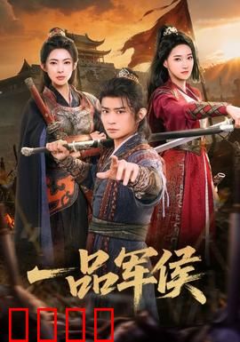 一品军侯：铁血权谋