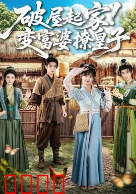 破屋起家！变富婆撩皇子：草根逆袭宝典