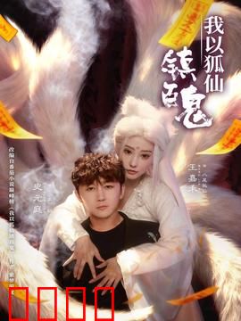 我以狐仙镇百鬼：千年狐妖逆天改命