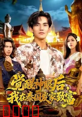 觉醒神眼后，我在泰国发家致富：神眼赌石记