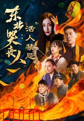 东北哭丧人：丧葬背后的真情