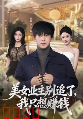 美女业主别追了，我只想赚钱：人生赢家