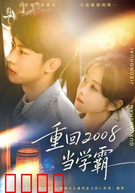 重回2008当学霸：青春逆袭