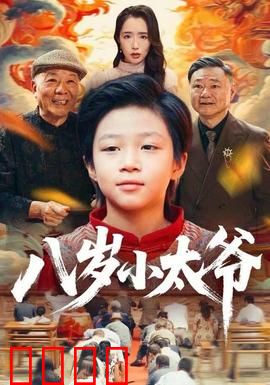 八岁小太爷：乱世神童崛起