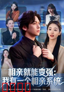 相亲就能变强：脱单即巅峰