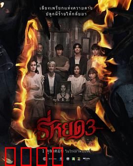 《鬼滴语3：致命回响
