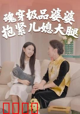 魂穿极品婆婆，抱紧儿媳大腿：逆袭新人生
