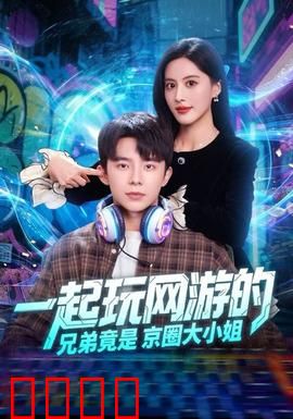 一起玩网游的兄弟竟是京圈大小姐：马甲掉光