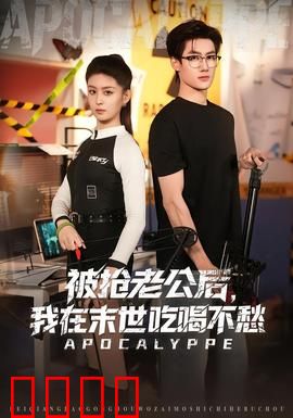 被抢老公后，我在末世吃喝不愁：开局万亿物资