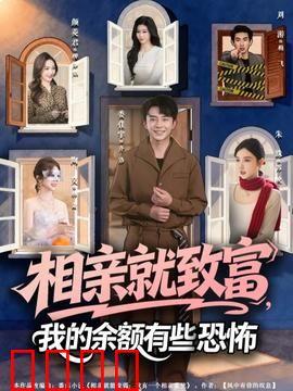 相亲就致富，我的余额有些恐怖：财富暴增