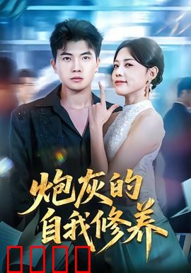 炮灰的自我修养：逆境生存指南