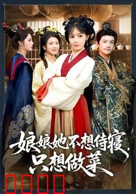 娘娘她不想侍寝，只想做菜：御厨娘娘的逆袭