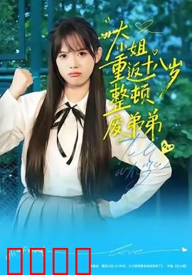 《重返18岁！豪门千金铁血整顿废柴弟弟》：女强逆袭
