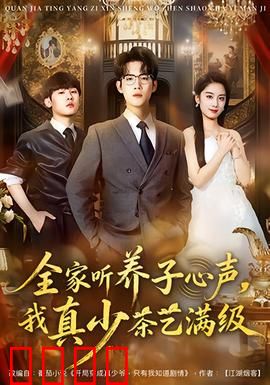 全家听养子心声，我真少茶艺满级：读心茶艺大师