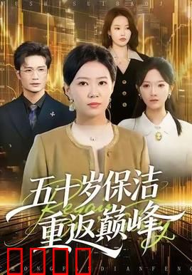 五十岁保洁逆袭！拳拳到肉的巅峰之战：老将再起