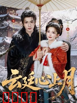云廷心上月：错位情缘