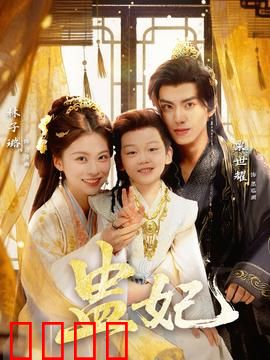 盅妃短剧版：蛊毒后宫