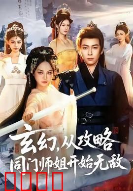 玄幻从攻略同门师姐开始无敌：剑心永铸