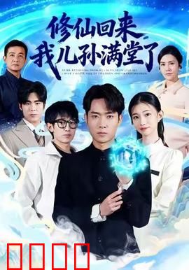 修仙回来，我儿孙满堂了：天降祖宗