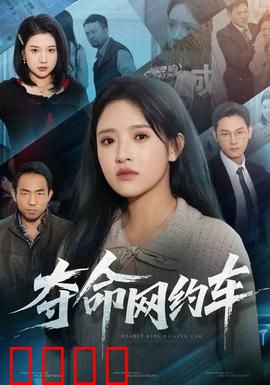 夺命网约车：暗夜陷阱