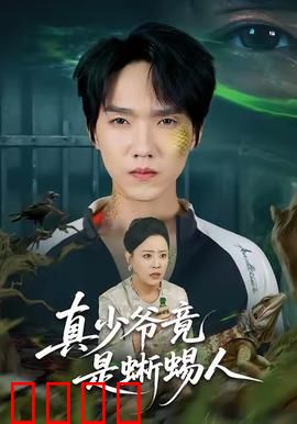 真少爷竟是蜥蜴人：逆袭惊变
