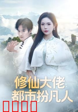 修仙大佬：重生扮猪吃虎