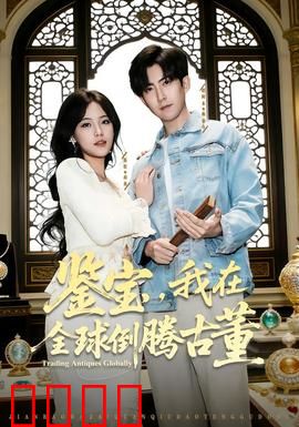 鉴宝，我在全球倒腾古董：古玩江湖风云