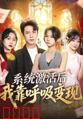 系统激活后，我靠呼吸变现：躺赢人生