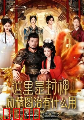 这里是封神励精图治有什么用：命运无常