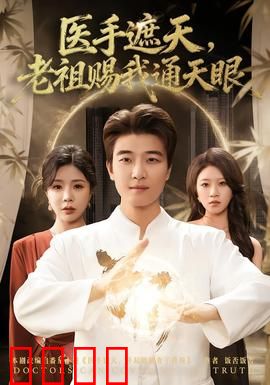 医手遮天，老祖赐我通天眼：逆天改命医途