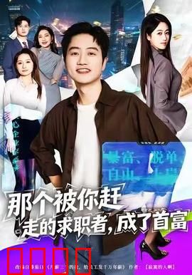 那个被你赶走的求职者，成了首富：一念之差毁人生
