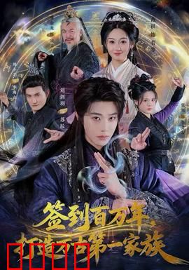 签到百万年，打造万古第一家族：百世轮回