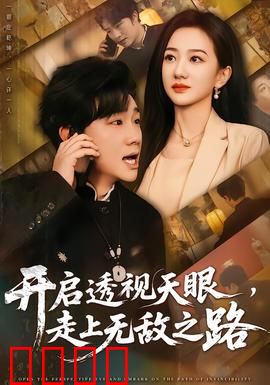 开启透视天眼，走上无敌之路：天眼赌石称王