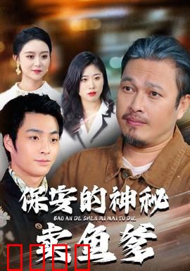 保安的神秘卖鱼爹：隐世保镖的逆袭