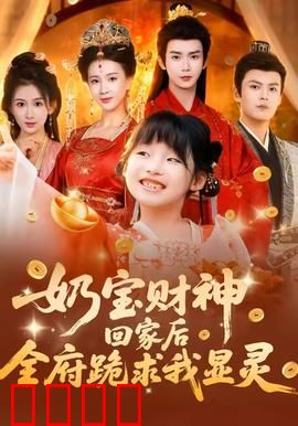 奶宝财神回家后全府跪求我显灵：全家跪求原谅