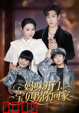 妈咪开门，宝贝拐你回家：笑中带泪